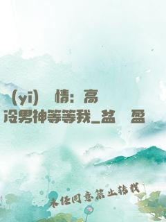 醫(yī)見鐘情：高冷男神等等我