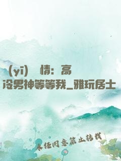 醫(yī)見鐘情：高冷男神等等我
