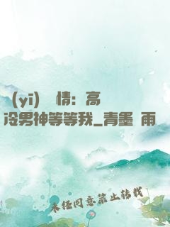 醫(yī)見鐘情：高冷男神等等我