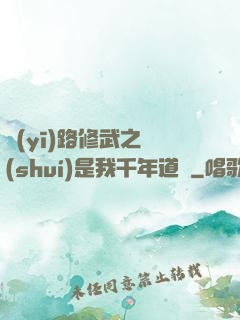 醫(yī)路修武之誰(shuí)是我千年道侶
