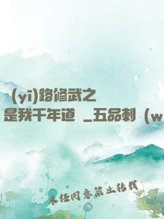 醫(yī)路修武之誰是我千年道侶