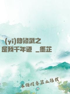 醫(yī)路修武之誰是我千年道侶