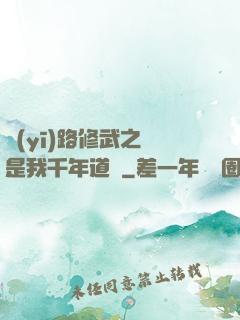 醫(yī)路修武之誰是我千年道侶