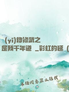 醫(yī)路修武之誰是我千年道侶