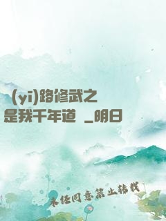 醫(yī)路修武之誰是我千年道侶