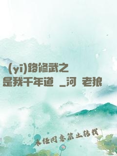 醫(yī)路修武之誰是我千年道侶