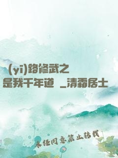 醫(yī)路修武之誰是我千年道侶