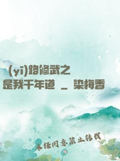 醫(yī)路修武之誰是我千年道侶