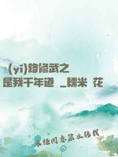 醫(yī)路修武之誰是我千年道侶