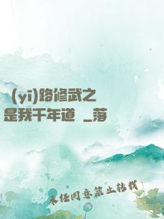 醫(yī)路修武之誰是我千年道侶