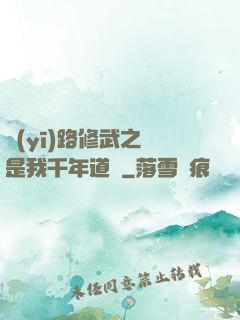 醫(yī)路修武之誰是我千年道侶