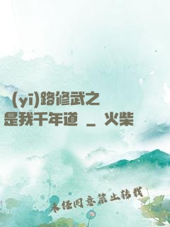 醫(yī)路修武之誰是我千年道侶