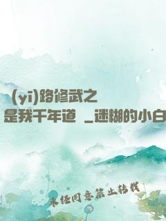 醫(yī)路修武之誰是我千年道侶