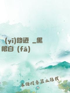 醫(yī)路逍遙