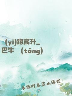 醫(yī)路高升