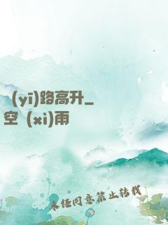 醫(yī)路高升