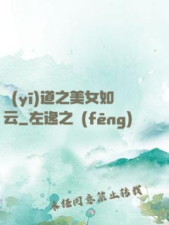 醫(yī)道之美女如云