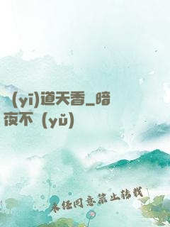 醫(yī)道天香
