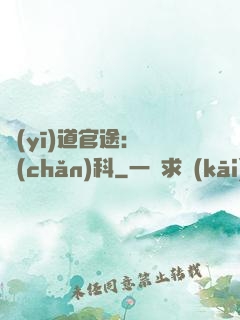 醫(yī)道官途：婦產(chǎn)科