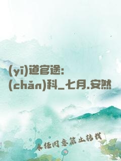 醫(yī)道官途：婦產(chǎn)科