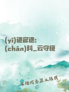 醫(yī)道官途：婦產(chǎn)科