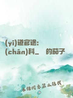 醫(yī)道官途：婦產(chǎn)科