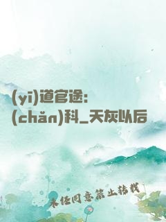 醫(yī)道官途：婦產(chǎn)科