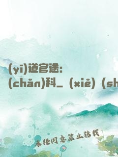 醫(yī)道官途：婦產(chǎn)科
