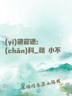 醫(yī)道官途：婦產(chǎn)科