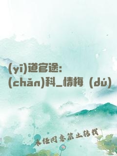 醫(yī)道官途：婦產(chǎn)科