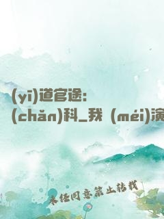 醫(yī)道官途：婦產(chǎn)科