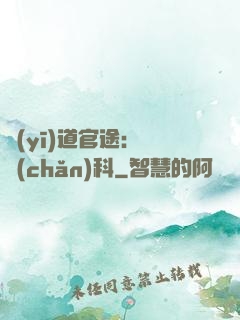 醫(yī)道官途：婦產(chǎn)科