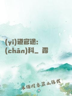 醫(yī)道官途：婦產(chǎn)科