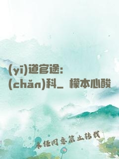 醫(yī)道官途：婦產(chǎn)科