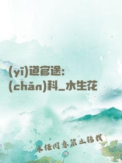 醫(yī)道官途：婦產(chǎn)科