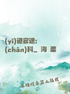醫(yī)道官途：婦產(chǎn)科