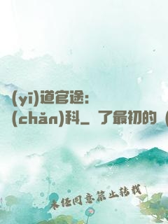 醫(yī)道官途：婦產(chǎn)科