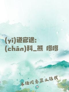 醫(yī)道官途：婦產(chǎn)科