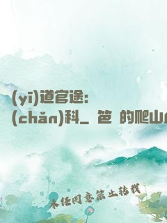 醫(yī)道官途：婦產(chǎn)科