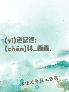 醫(yī)道官途：婦產(chǎn)科
