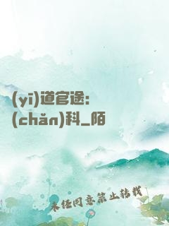 醫(yī)道官途：婦產(chǎn)科
