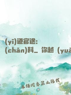 醫(yī)道官途：婦產(chǎn)科