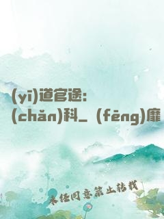 醫(yī)道官途：婦產(chǎn)科