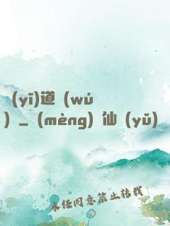 醫(yī)道無(wú)間