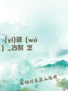 醫(yī)道無(wú)雙