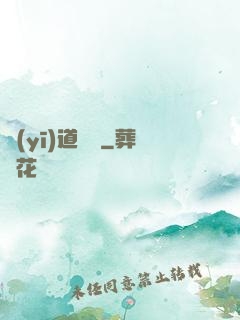 醫(yī)道無間