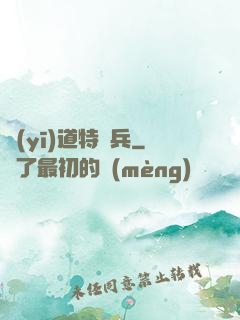 醫(yī)道特種兵