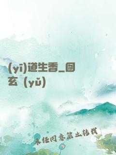 醫(yī)道生香