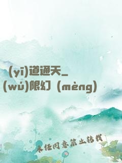 醫(yī)道通天