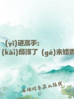 醫(yī)道高手：開(kāi)局得了個(gè)未婚妻